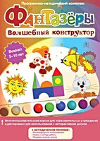 Фантазеры. Волшебный конструктор. Программно-методический комплекс - fgospostavki.ru - Зеленогорск
