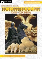 Интерактивные плакаты. История России (ХVIII-ХIХ вв.) Программно-методический комплекс - fgospostavki.ru - Зеленогорск