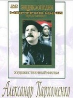 DVD Художественный фильм "Александр Пархоменко" - fgospostavki.ru - Зеленогорск