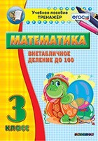 Тренажёр по математике. 3 класс. Внетабличное деление до 100 - fgospostavki.ru - Зеленогорск