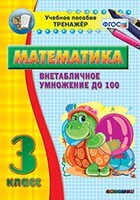 Тренажёр по математике. 3 класс. Внетабличное умножение до 100 - fgospostavki.ru - Зеленогорск