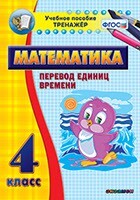 Тренажёр по математике. 4 класс. Перевод единиц времени - fgospostavki.ru - Зеленогорск