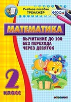Тренажёр по математике. 2 класс. Вычитание до 100 без перехода через десяток - fgospostavki.ru - Зеленогорск