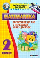 Тренажёр по математике. 2 класс. Вычитание до 100 с переходом через десяток - fgospostavki.ru - Зеленогорск