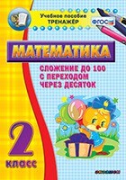 Тренажёр по математике. 2 класс. Сложение до 100 с переходом через десяток - fgospostavki.ru - Зеленогорск