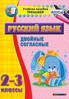 Тренажёр по русскому языку. 2-3 классы. Двойные согласные - fgospostavki.ru - Зеленогорск