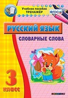 Тренажёр по русскому языку. 3 класс. Словарные слова - fgospostavki.ru - Зеленогорск