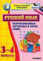 Тренажёр по русскому языку. 3-4 классы. Непроизносимые согласные в корне слова - fgospostavki.ru - Зеленогорск
