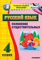 Тренажёр по русскому языку. 4 класс. Склонение существительных - fgospostavki.ru - Зеленогорск