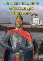 DVD "Ратные подвиги Александра Невского" - fgospostavki.ru - Зеленогорск