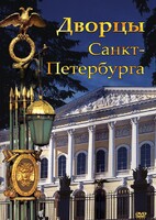 DVD "Дворцы Санкт-Петербурга" - fgospostavki.ru - Зеленогорск
