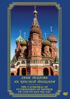 DVD "Храм Покрова на Красной площади" - fgospostavki.ru - Зеленогорск