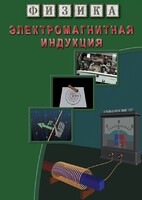 DVD "Физика. Электромагнитная индукция" - fgospostavki.ru - Зеленогорск