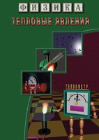 DVD "Физика. Тепловые явления" - fgospostavki.ru - Зеленогорск