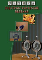 DVD "Физика. Электростатические явления" - fgospostavki.ru - Зеленогорск