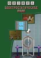 DVD "Физика. Электростатическое поле" - fgospostavki.ru - Зеленогорск