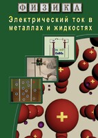 DVD "Физика. Электрический ток в металлах  и в жидкостях" - fgospostavki.ru - Зеленогорск