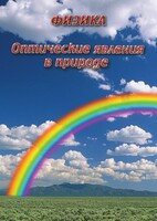 DVD "Физика. Оптические явления в природе" - fgospostavki.ru - Зеленогорск