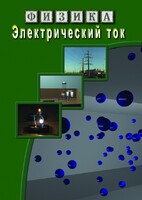 DVD "Физика. Электрический ток" - fgospostavki.ru - Зеленогорск
