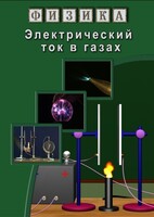 DVD "Физика. Электрический ток в газах" - fgospostavki.ru - Зеленогорск