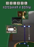 DVD "Физика. Колебания и волны" - fgospostavki.ru - Зеленогорск