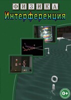 DVD "Физика. Интерференция" - fgospostavki.ru - Зеленогорск