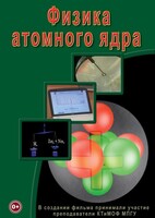 DVD "Физика. Физика атомного ядра" - fgospostavki.ru - Зеленогорск