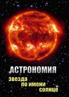 DVD "Астрономия. Звезда по имени Солнце" - fgospostavki.ru - Зеленогорск