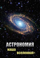DVD "Астрономия. Наша Вселенная" - fgospostavki.ru - Зеленогорск