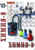 DVD "Химия. 8 класс - часть 2" - fgospostavki.ru - Зеленогорск