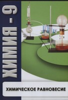 DVD "Химия 9 класс. Химическое равновесие." - fgospostavki.ru - Зеленогорск
