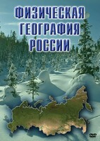 DVD "Физическая география России" - fgospostavki.ru - Зеленогорск