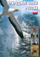 DVD "Природные зоны России" - fgospostavki.ru - Зеленогорск