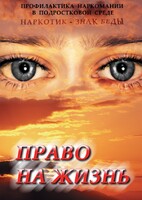 DVD "Право на жизнь (Профилактика наркомании)" - fgospostavki.ru - Зеленогорск