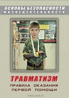 DVD "ОБЖ. Травматизм. Оказание первой медпомощи" - fgospostavki.ru - Зеленогорск