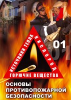 DVD "ОБЖ. Основы противопожарной безопасности" - fgospostavki.ru - Зеленогорск