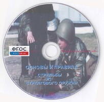 DVD "Основы и правила стрельбы из стрелкового оружия" - fgospostavki.ru - Зеленогорск