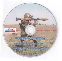 DVD "Приемы и правила метания ручных гранат и стрельбы из гранатомета" - fgospostavki.ru - Зеленогорск