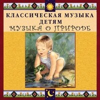 CD Классическая музыка детям - Музыка о природе - fgospostavki.ru - Зеленогорск