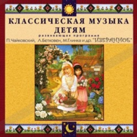 CD Классическая музыка детям — Избранное - fgospostavki.ru - Зеленогорск
