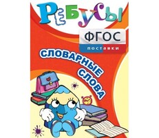 Ребусы "Словарные слова" - fgospostavki.ru - Зеленогорск