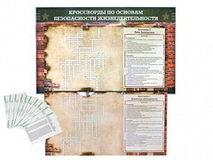 Дидактическое магнитно-маркерное панно "Кроссворды по основам безопасности жизнедеятельности" - fgospostavki.ru - Зеленогорск