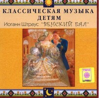 CD Классическая музыка детям - Венский бал. Иоганн Штраус - fgospostavki.ru - Зеленогорск