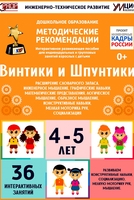 Программно-методический комплекс по робототехнике "Винтики и Шпунтики" (для детей 4-5 лет) - fgospostavki.ru - Зеленогорск