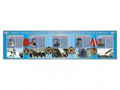 Стенды "Герои Советского Союза в годы Великой Отечественной войны" - fgospostavki.ru - Зеленогорск