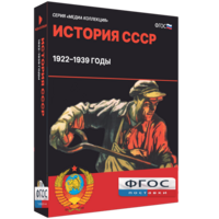 Медиа Коллекция "История СССР. 1922–1939 годы" - fgospostavki.ru - Зеленогорск