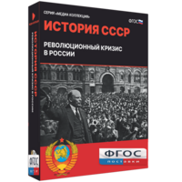 Медиа Коллекция "История СССР. Революционный кризис в России" - fgospostavki.ru - Зеленогорск