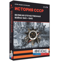 Медиа Коллекция "История СССР. Великая Отечественная война 1941 – 1945" - fgospostavki.ru - Зеленогорск