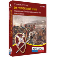 Медиа Коллекция "Дни русской боевой славы. Внешняя политика России второй половины XIX века. Военные кампании" - fgospostavki.ru - Зеленогорск