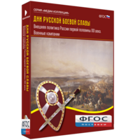 Медиа Коллекция "Дни русской боевой славы. Внешняя политика России первой половины XIX века. Военные кампании" - fgospostavki.ru - Зеленогорск